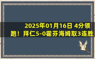 2025年01月16日 4分领跑！拜仁5-0霍芬海姆取3连胜 萨内双响凯恩传射+联赛16球